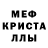 МЕФ кристаллы DeusNaz